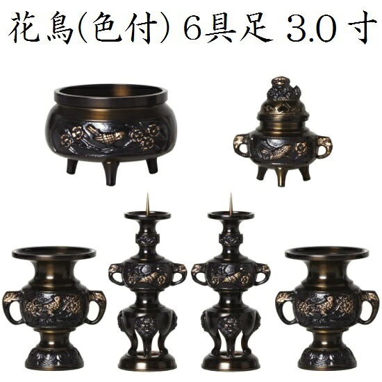 花鳥 色付 6具足 3.0寸高岡仏具 真鍮製|おぶつだんの志喜屋 店