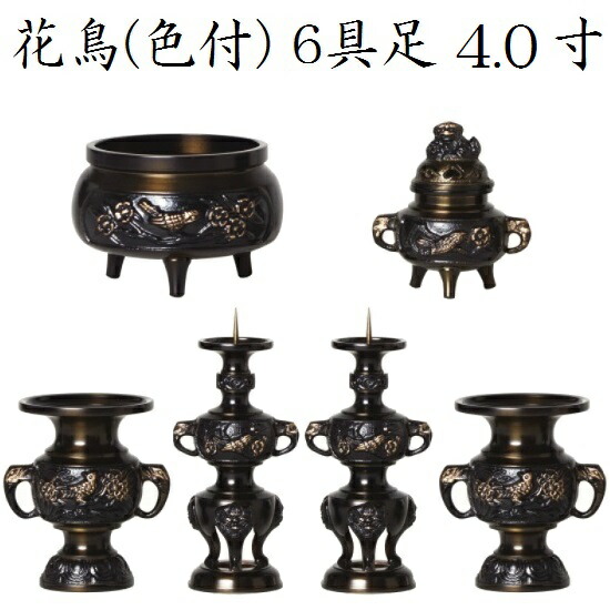 花鳥 色付 6具足 4.0寸高岡仏具 真鍮製|おぶつだんの志喜屋 店