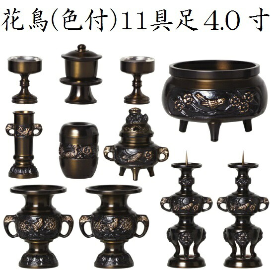 花鳥 11具足 4.0寸真鍮製 色付｜おぶつだんの志喜屋　店