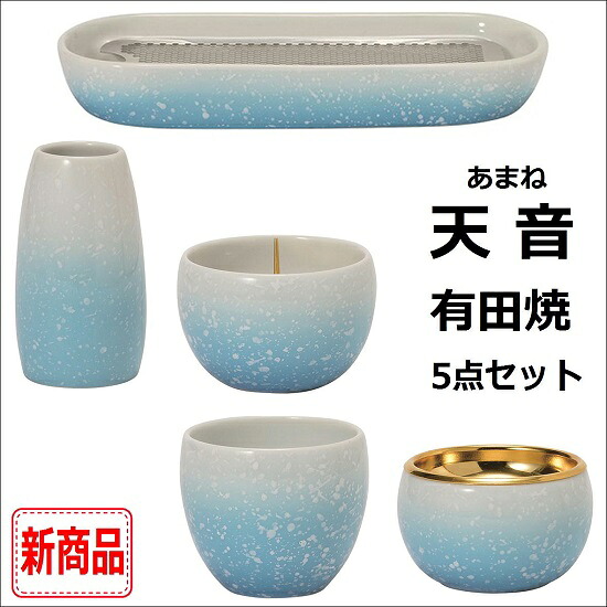 天音5点仕かける 有田焼桃花青色 具足・仏具セット-日用品雑貨・文房具・手芸-仏壇・仏具・神具
