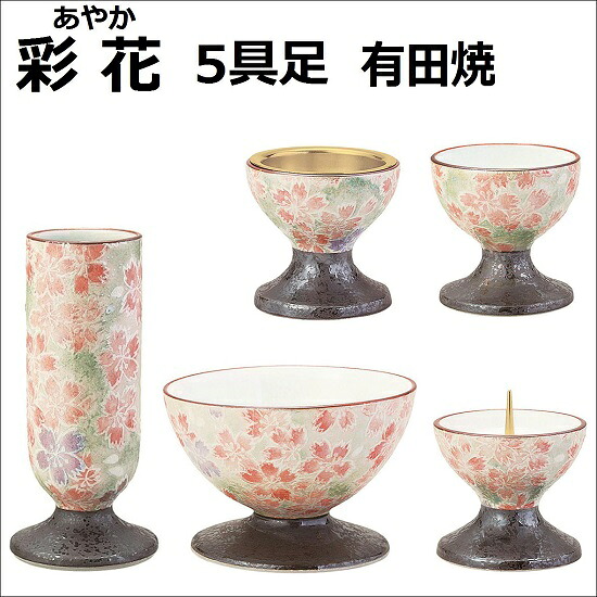 彩花(あやか)五具足 有田焼なでしこ|おぶつだんの志喜屋 店