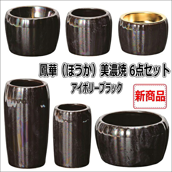 鳳華（ほうか）美濃焼 6点セット【アイボリーブラック】｜おぶつだんの志喜屋　店