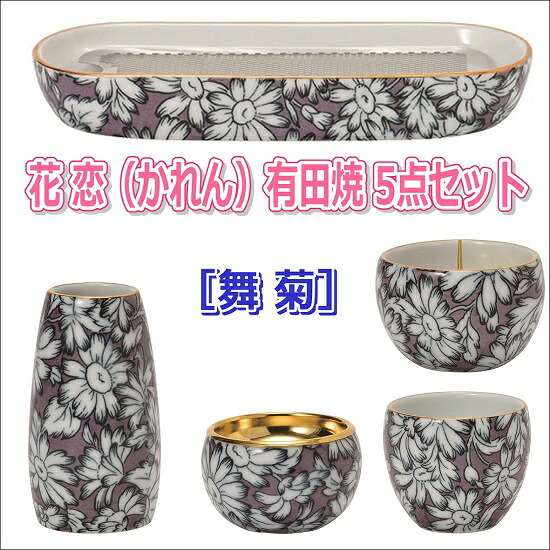 花恋(かれん)有田焼 5点セット【舞菊】|おぶつだんの志喜屋 店
