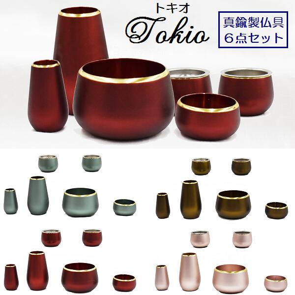 トキオ 6点セット真鍮製仏具セットワイン・ピンク・グリーン・オークブラウン｜おぶつだんの志喜屋　店