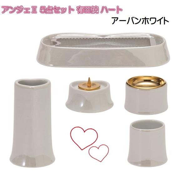 ANGERS(アンジェ)２ ハート 有田焼 仏具5点セット アーバンホワイト｜おぶつだんの志喜屋　店