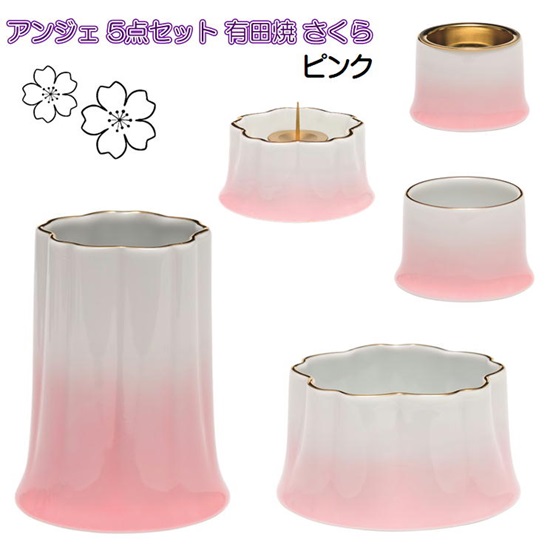 ANGERS(アンジェ) さくら 有田焼 仏具5点セット ピンク｜おぶつだんの志喜屋　店