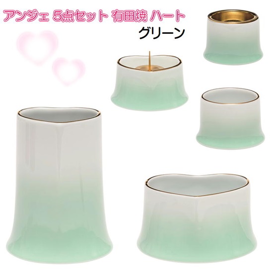 ANGERS(アンジェ) ハート 有田焼 仏具5点セット グリーン｜おぶつだんの志喜屋　店