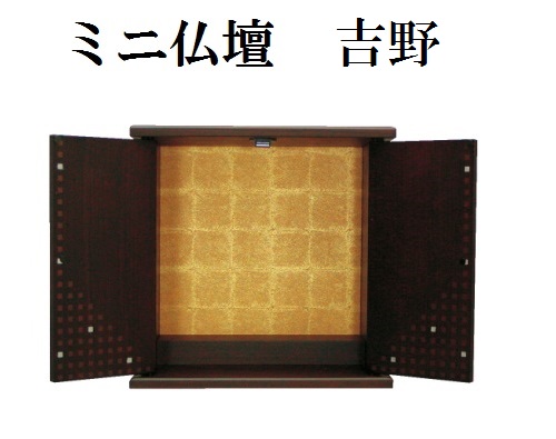 ミニ仏壇　吉野　大｜おぶつだんの志喜屋　店 27,740円