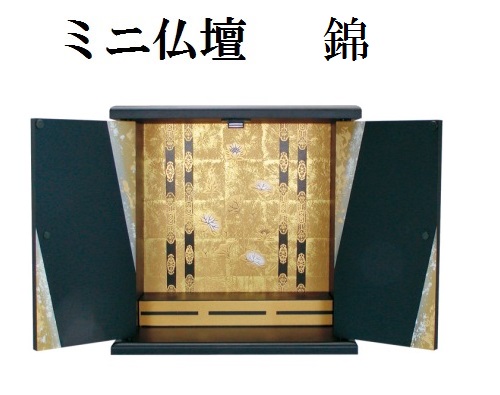 ミニ仏壇 錦 小|おぶつだんの志喜屋 店