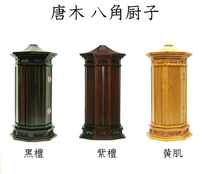 唐木 八角茴香厨子10