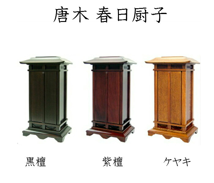 唐木 春日厨子