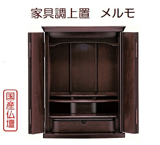 家具調上置 メルモ 20号