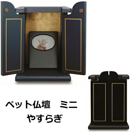 【ペット仏壇 ミニ やすらぎ】黒＆紺｜おぶつだんの志喜屋　店