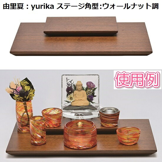 由里夏(yurika)ステージ角型ウォールナット調｜おぶつだんの志喜屋　店