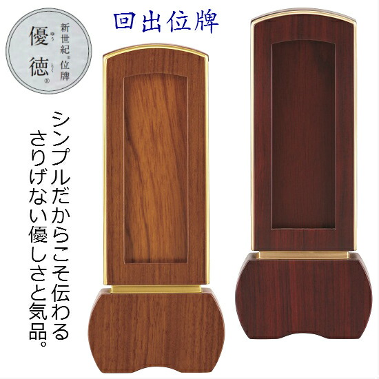 【新時代位牌 優徳 回出3.5寸】2類概念有：赤銅色・さくら色 位牌-仏具