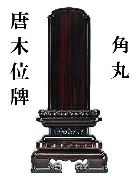 唐木位牌 角丸 5.0寸 黒檀 紫檀|おぶつだんの志喜屋 店
