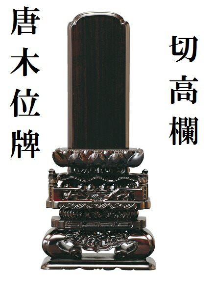 唐木位牌 切手摺り 7.0寸 まっ黒 紫檀