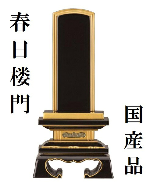 【塗り位牌 純面粉 春日楼門 2.5寸】仏壇 仏具 位牌 お位牌 いはい 戒名 先祖代々 国産 日本製｜おぶつだんの志喜屋　店