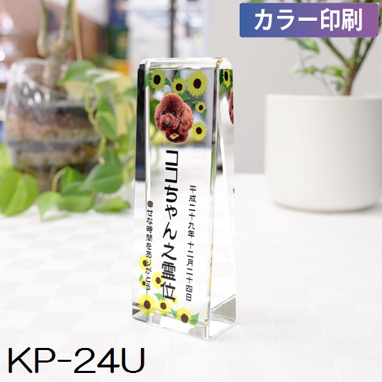クリスタル位牌 KP-24U 大【カラー印刷】ペットメモリアル◆6テンプレートから選ぶ!|おぶつだんの志喜屋 店