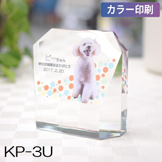 クリスタル位牌 KP-3U 大【カラー印刷】ペットメモリアル◆6テンプレートから選ぶ！｜おぶつだんの志喜屋　店