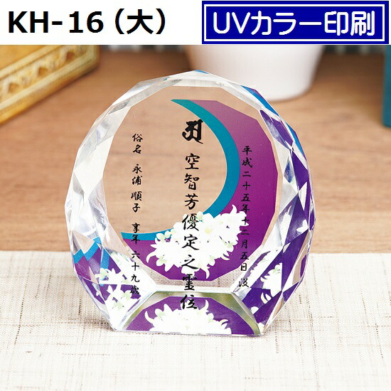 一部予約販売中 クリスタル位牌uvカラー印刷バージョン Www Monkstk Ba