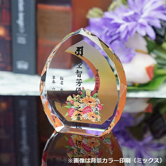 クリスタル位牌KH-21UVS COLOR(小)サンドブラスト加工カラー印刷バージョン|おぶつだんの志喜屋 店