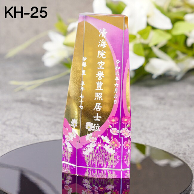 クリスタル位牌KH-25(小) 金箔貼りカラー印刷&サンド彫刻(色入れ)|おぶつだんの志喜屋 店