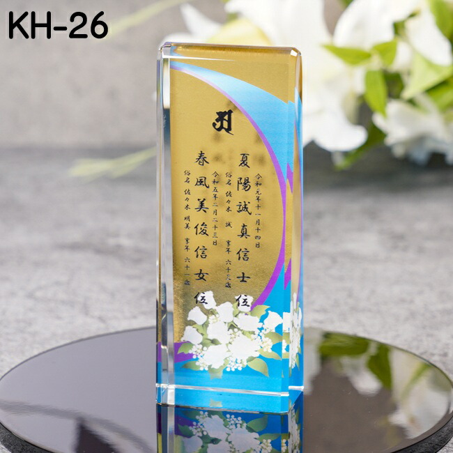 クリスタル位牌KH-26(小) 金箔貼りカラー印刷＆サンド彫刻（色入れ）