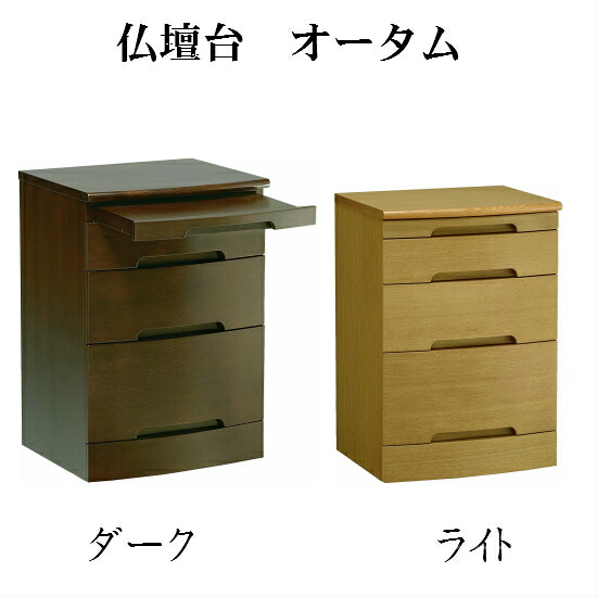 仏壇台 オータム ライト・ダーク|おぶつだんの志喜屋 店