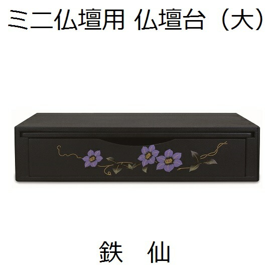 ミニ仏壇用 仏壇台【鉄仙(てっせん) 大】|おぶつだんの志喜屋 店