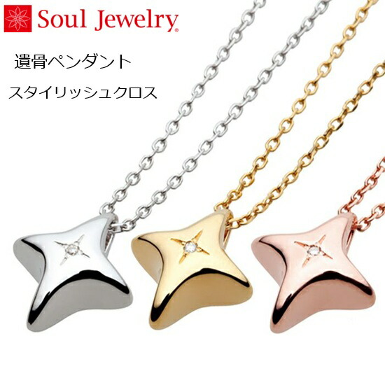 ・遺骨ペンダントSoul Jewelryスタイリッシュクロスシルバー925|おぶつだんの志喜屋 店