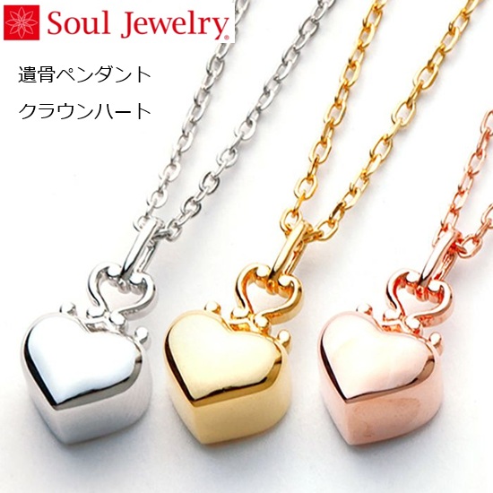 ・遺骨ペンダントSoul Jewelryクラウンハートシルバー925｜おぶつだんの志喜屋　店