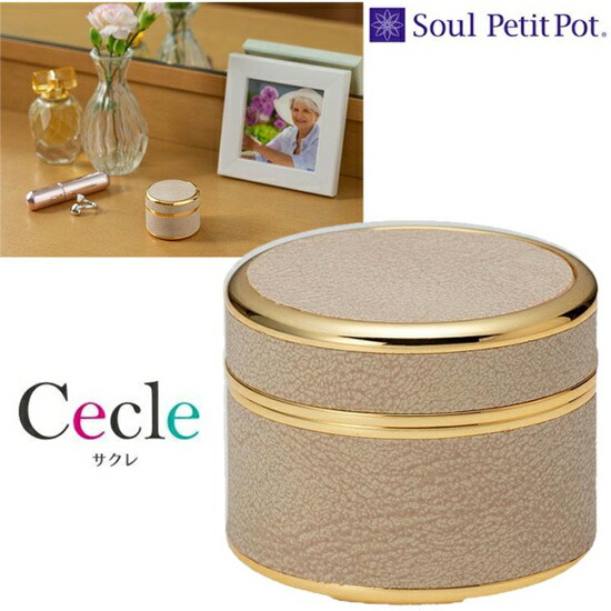 ・ミニ骨壷 サクレサンドベージュSoul PetitPot ソウルプチポット