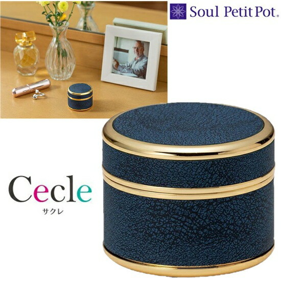 ・ミニ骨壷 サクレピュアネイビーSoul PetitPot ソウルプチポット
