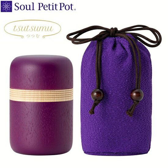 ・つつむ 花ショウブ木製プチポット 持ちはこぶ＆合切袋Soul PetitPot 気魂 プチポット ミニ骨壷 手元供養 気魂宝飾品