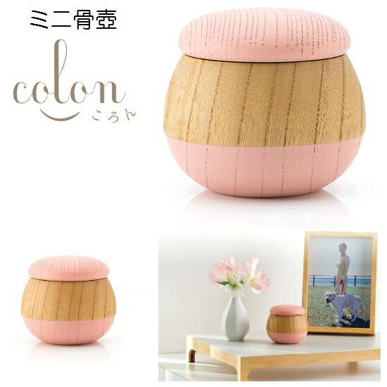 ・ミニ骨壺【colon ころん】モモ 手元供養 ソウルジュエリー SoulJewelry