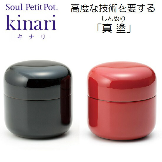 ・ミニ骨壺【キナリ 真塗】(黒漆・朱漆) 手元供養 心魂宝飾品 SoulJewelry