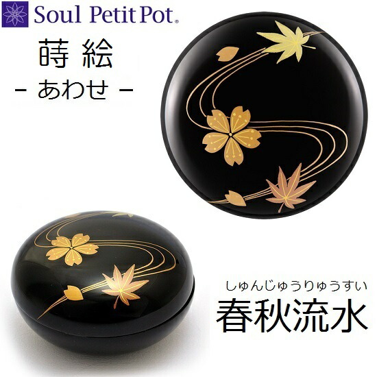 ・ミニ骨壺【蒔絵 あわせ 年月水筋】手元供養  心魂宝飾品 SoulJewelry