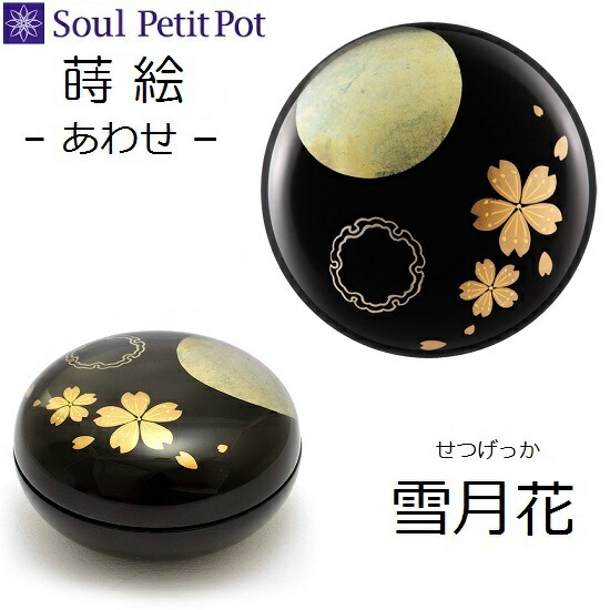 ・ミニ骨壺【蒔絵 あわせ 雪月花】手元供養 気魂宝飾品 SoulJewelry