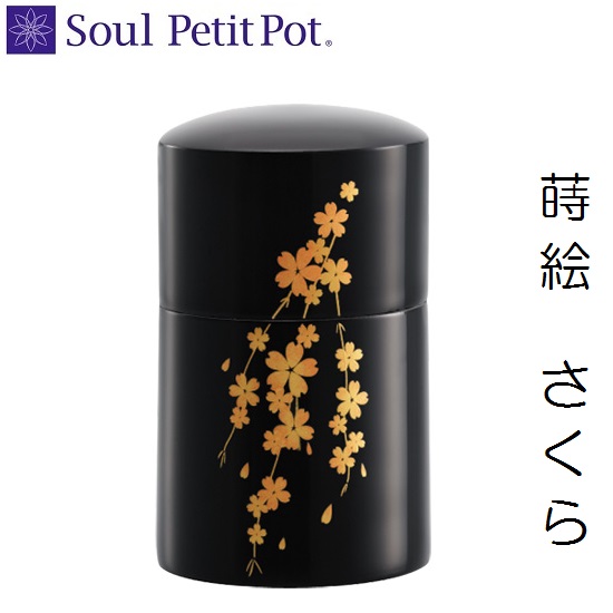 ・ミニ骨壺 本金蒔絵 さくら手元供養  気魂宝飾品 SoulJewelry
