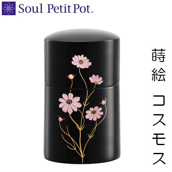 ・ミニ骨壺 本金蒔絵 コスモス手元供養 ソウルジュエリー SoulJewelry|おぶつだんの志喜屋 店