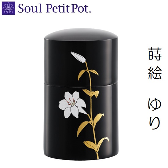 ・ミニ骨壺　本金蒔絵 ゆり手元供養 ソウルジュエリー SoulJewelry｜おぶつだんの志喜屋　店