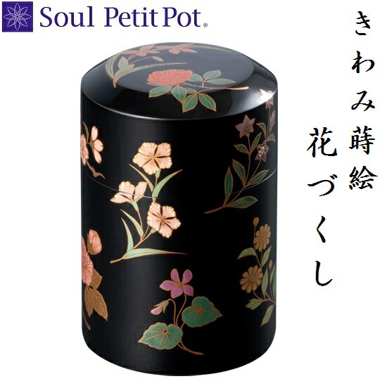 ・ミニ骨壺【きわみ 蒔絵 花づくし】手元供養 気魂宝飾品 SoulJewelry