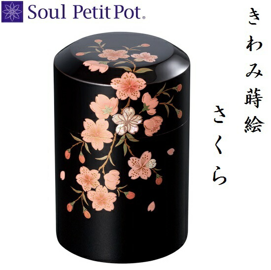 ・ミニ骨壺【きわみ 蒔絵 さくら】手元供養 気魂宝飾品 SoulJewelry