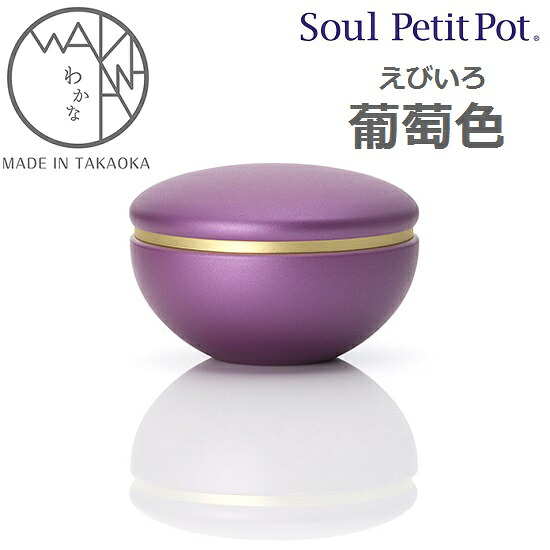 ・ミニ骨壺 わかな 葡萄色手元供養 ソウルジュエリー SoulJewelry|おぶつだんの志喜屋 店