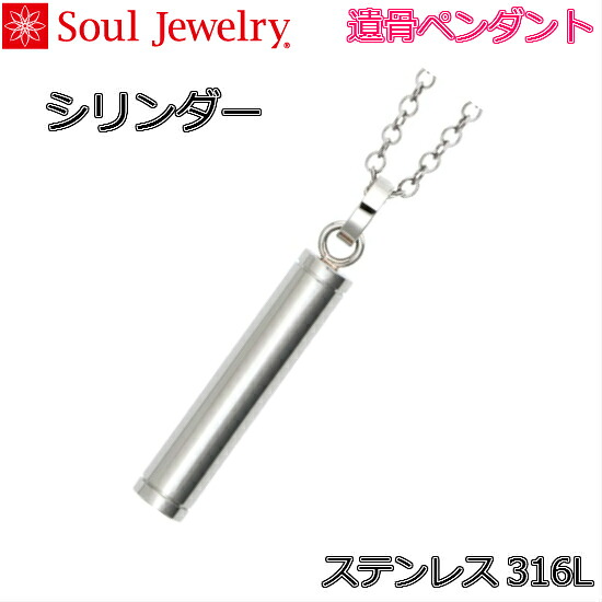 ・ペンダント シリンダー プレーンステンレス316L チェーン（50cm・55cm）｜おぶつだんの志喜屋　店