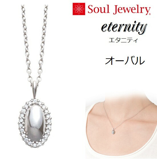 遺骨ペンダントsoul Jewelryエタニティ オーバル プラチナ 全国どこでも送料無料 遺骨ペンダントsoul Jewelryエタニティ オーバル プラチナ 全国どこでも送料無料