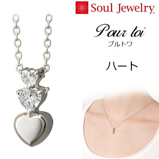 ・遺骨ペンダント Soul JewelryPour toi（プルトワ） ハートシルバー925｜おぶつだんの志喜屋　店
