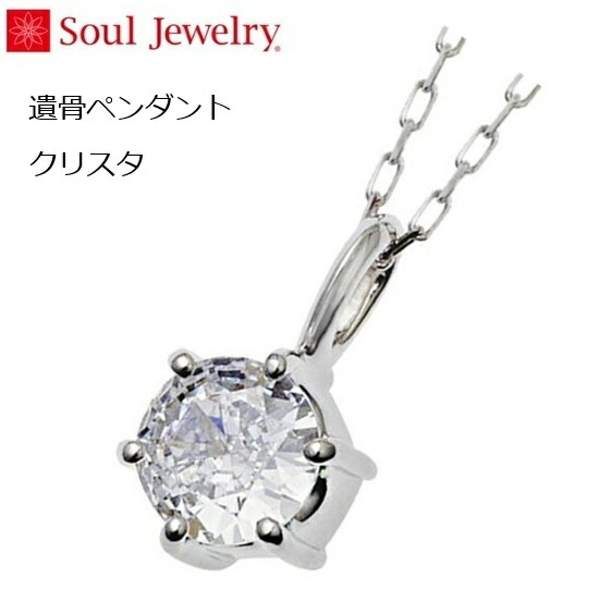 ・遺骨シャンデリヤ クリスタホワイトゴールドK10気魂宝飾品 Soul Jewelry