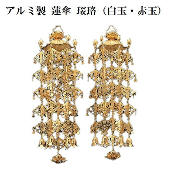 軽銀製 蓮傘 珱珞中 4号 1対入